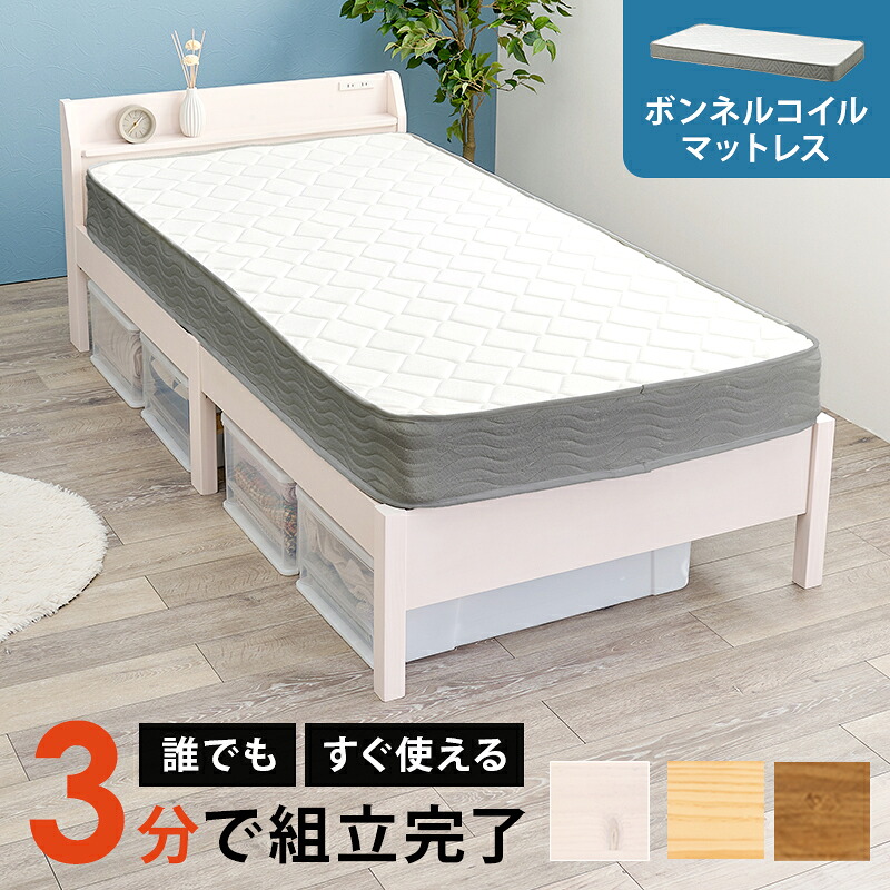 シングルベッド マットレス付き すのこ コンセント付き 宮棚付き 木製 簡単組立 省スペース ボンネルコイルマットレスセット ベッド下 コンパクト 天然木 ナチュラルテイスト ウォッシュホワイト ライトブラウン シンプル 引越し ひとり暮らし|コミットアンド店