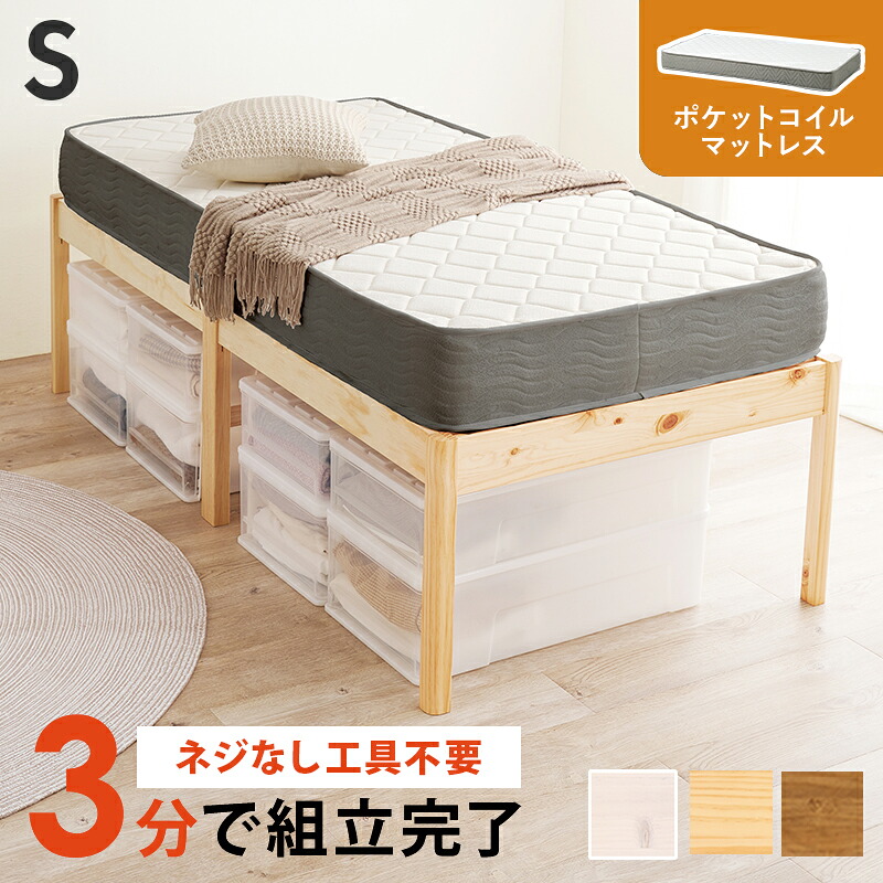 ベッド シングルサイズ マットレス付き すのこ ベッド下 ヘッドレス ポケットコイルマットレスセット 省スペース コンパクト ライトブラウン プレーンナチュラル ウォッシュホワイト 木製 一人暮らし|コミットアンド店