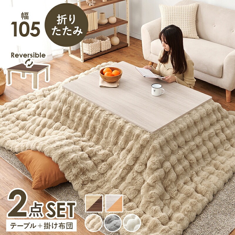 こたつ＋うす掛け布団　２点セット こたつセット 幅105cm 折りたたみ 折れ脚 四角形 角型 センターテーブル ローテーブル 座卓 天板リバーシブル 木製 薄掛け布団 おしゃれ 和モダン 北欧 カントリー 立体デザイン ラビットファー調