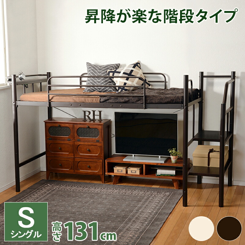 楽天市場 送料無料 ロフトベッド 階段 ロータイプ シングルベッド 宮付き 棚付き コンセント付き 階段 ハイベッド パイプベッド ロフトベット ベッド パイプロフトベッド ベット システムベッド シングルサイズ 一人暮らし おしゃれ 子供部屋 ダークブラウン ホワイト Kh