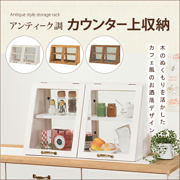 楽天市場 送料無料 アンティーク調カウンター上収納 カウンター上ガラスケース おしゃれ 木製 カフェ 調味料ラック スパイスラック キッチンラック ナチュラル オープン収納 レトロ 両面ガラス戸 見せる収納 かわいい レトロ 西海岸 Mud 6068na コミットアンド楽天市場店