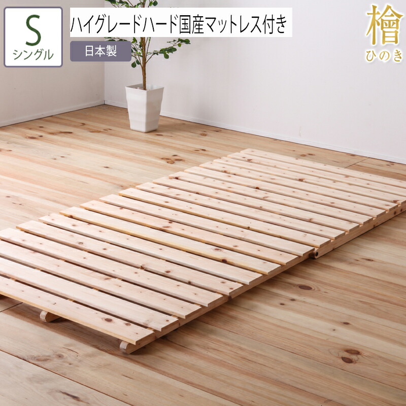 買い保障できる S シングル ベッド 送料無料 ハイグレードハード国産マットレス付き コンパクト収納 おしゃれ シンプル ベッドフレーム ローベッド 転倒防止 布団干し コンパクト すのこベッド ひのきベッド 折り畳み 折り畳みひのきすのこベッド Ca L Ne7na Com
