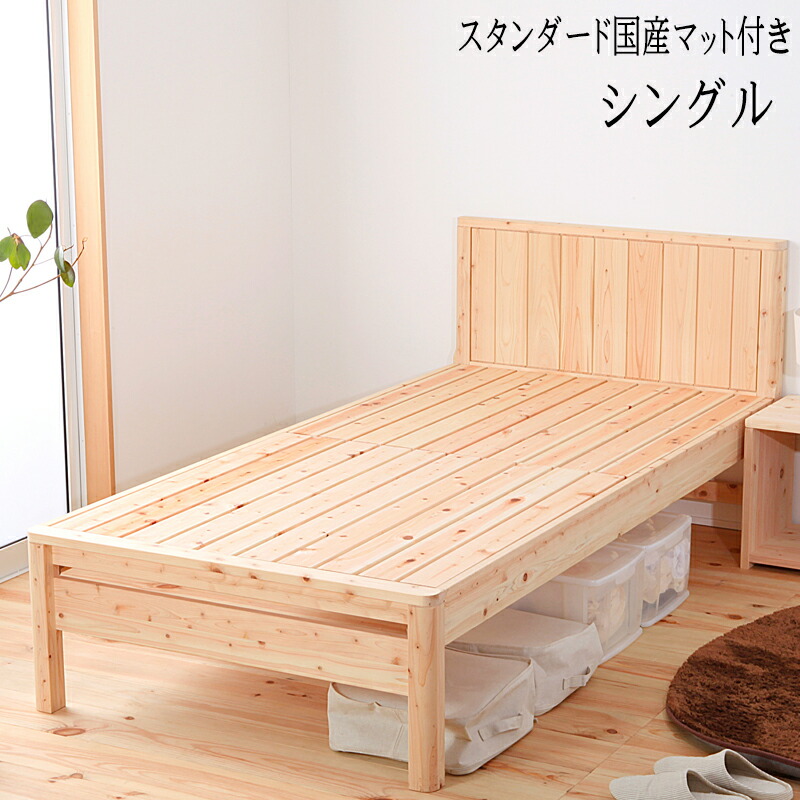 送料無料 ベッド シングル S スタンダード国産マットレス付き 職人がこだわり抜いた国産の檜すのこベッド 3段階 高さ調節 国産 ひのきベッド すのこ 檜 頑丈 フロアベッド ローベッド ベッドフレーム シンプル おしゃれ|コミットアンド店