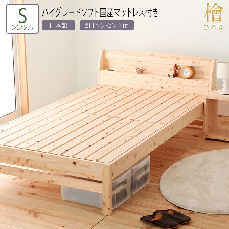 日本製 ベッド シングル S 夜香ハイグレードソフト国産マットレス付き ひのきすのこベッド 4段階 高さ調節 棚付き コンセント付き 檜ベッド すのこ 頑丈 フロアベッド ローベッド ベッドフレーム おしゃれ ベット 無塗装 木製 敷き布団対応