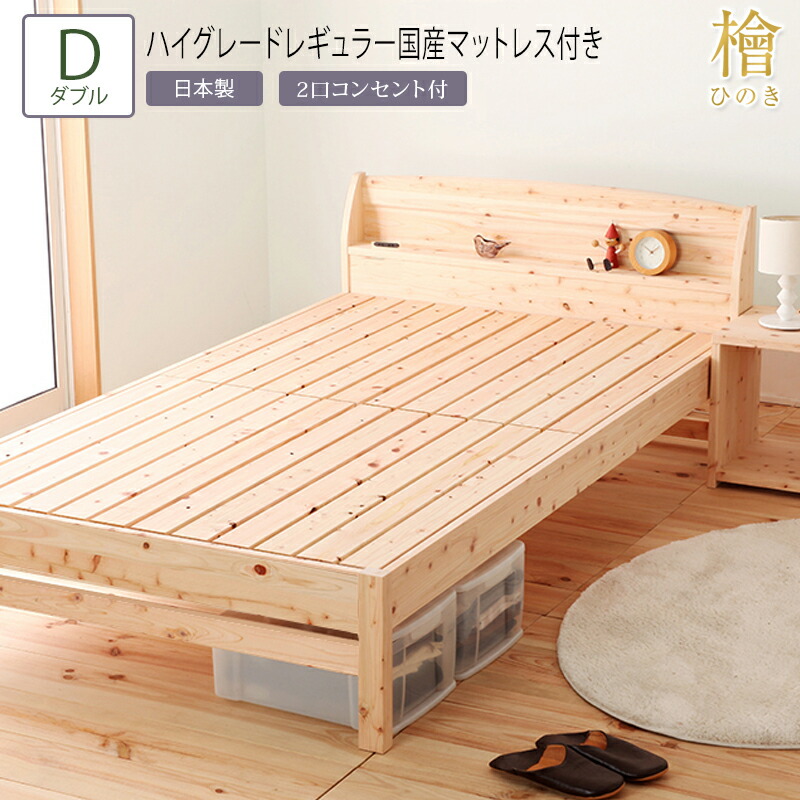 日本製 ベッド ダブル D 夜香ハイグレードレギュラー国産マットレス付き ひのきすのこベッド 4段階 高さ調節 棚 コンセント付き 檜ベッド すのこ 頑丈 フロアベッド ローベッド ベッドフレーム おしゃれ ベット 無塗装 木製 敷き布団対応|コミットアンド店