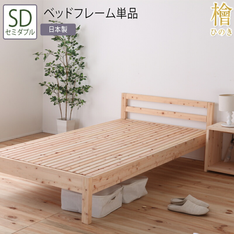 日本製 ベッド セミダブル フレーム単品 並べて使える 桧すのこベッド 2段階 高さ調節 ひのきベッド すのこ 頑丈 省スペース ローベッド フレームのみ シンプル おしゃれ 高さ調整 ベット 檜 木製 丈夫 ナチュラル 敷き布団対応 一人暮らし 国産 コンパクト ひとり暮らし｜コミットアンド店