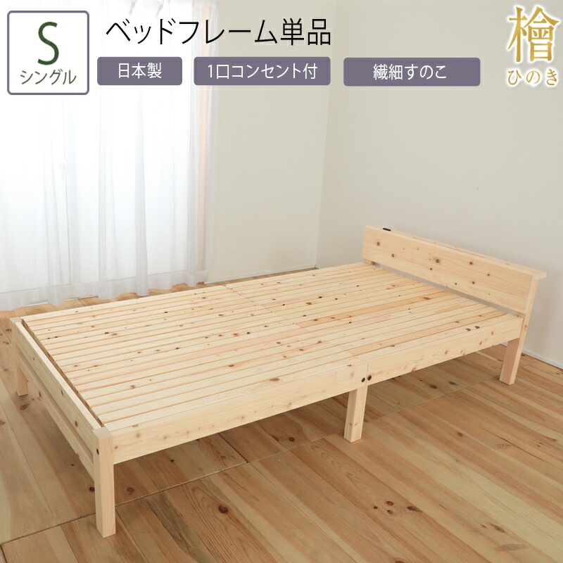 日本製 ベッド シングル S ベッドフレーム単品 すのこベッド 宮なし ヒノキ 檜 ベッド すのこベッド スノコ 頑丈 フレームのみ 木製 シンプル おしゃれ 省スペース コンパクト 一人暮らし ひとり暮らし ワンルーム 敷布団 敷き布団対応 狭い部屋 ナチュラル ベッド下