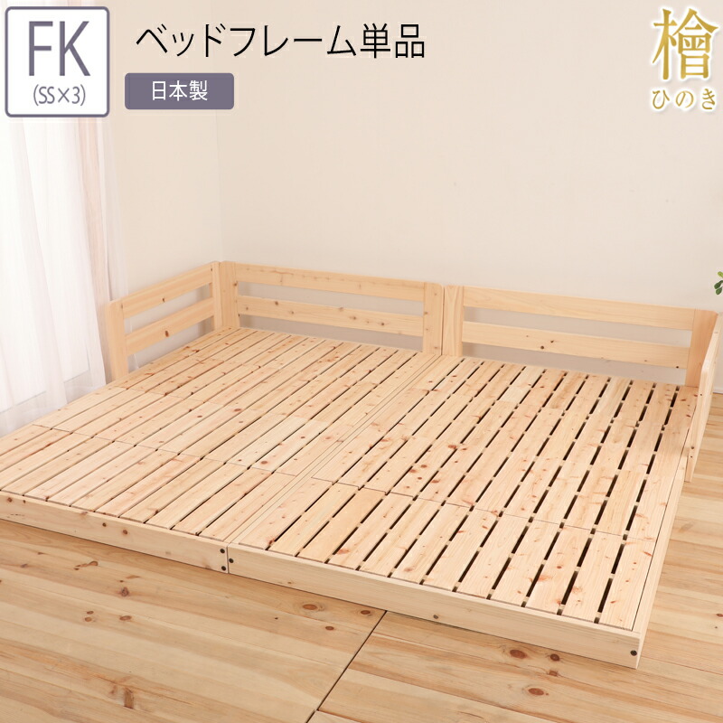 日本製 連結ベッド ファミリーキング（セミシングル×3） FK（SS×3） ベッドフレーム単品 川の字ヒノキベッド繊細スノコ 連結 ヒノキ 檜 ベッド すのこベッド スノコ 頑丈 フロアベッド ローベッド フレームのみ シンプル おしゃれ 木製 敷き布団 サイドガード 安全 国産