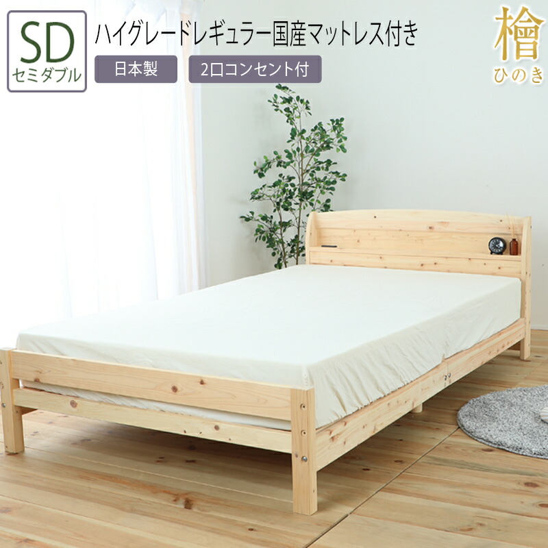貨物輸送無料 臥榻 虚蝉ダブル SD 夜香ハイグレードレギュラー国産マットレス付き添い人 棚差し込み付の国産ひのき臥榻 棚 差し込み付 檜 ひのき臥榻 すのこ臥榻 スノコ 牢固たる 立ち会い場臥榻 置き目臥榻 臥榻ひな形 分かりやすい 今めかしい
