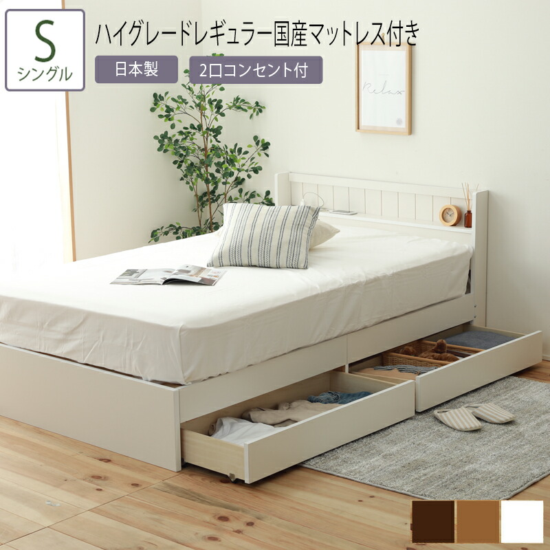 当店だけの限定モデル高評価の収納ベッド シングル フレーム マットレスセット S おしゃれインテリア 寝具 収納 ハイグレードレギュラー国産マットレス付き ベッド 棚 ベッド フロアベッド 床下収納 ベッドフレーム S コンセント付 収納ベッド 送料無料 ベッド シングル
