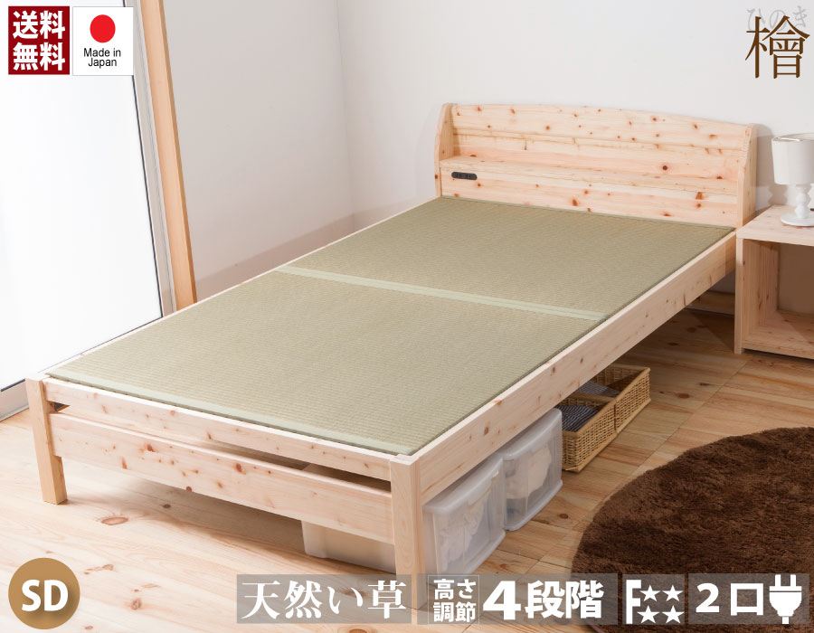 送料無料 ひのき畳ベッド セミダブルベッド 4段階 高さ調節 棚付き コンセント付き セミダブルサイズ セミダブルベット 木製 檜 たたみベッド 高さ調整 4段 頑丈 フロアベッド ローベッド ベッドフレーム シンプル おしゃれ|コミットアンド店