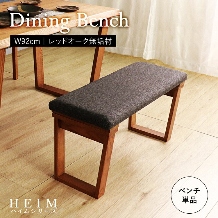 【期間限定値下げ7/27 13時迄】12940&rarr;12011円 ダイニングベンチ 92cm ブラウン 天然木 ファブリック アームレス 背無 木目 おしゃれ レトロ 和モダン 北欧 モダン アジアン 和風 長椅子 ロングチェア 布張り｜コミットアンド店