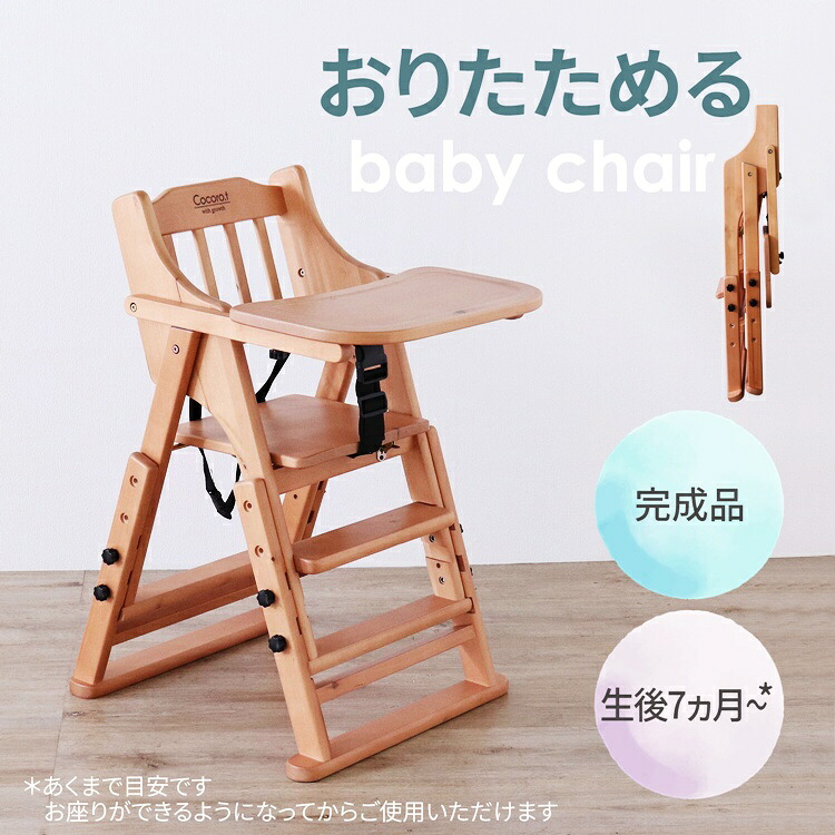 ベビーチェア ライトブラウン 完成品 トレイ付き 木製 天然木 PVC 拭ける キッズチェア おしゃれ 北欧 カントリー シャビー テーブル付き ナチュラル｜コミットアンド店