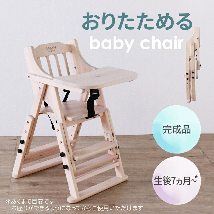 ベビーチェア ホワイト 完成品 トレイ付き 木製 天然木 PVC 拭ける キッズチェア おしゃれ 北欧 カントリー シャビー テーブル付き｜コミットアンド店