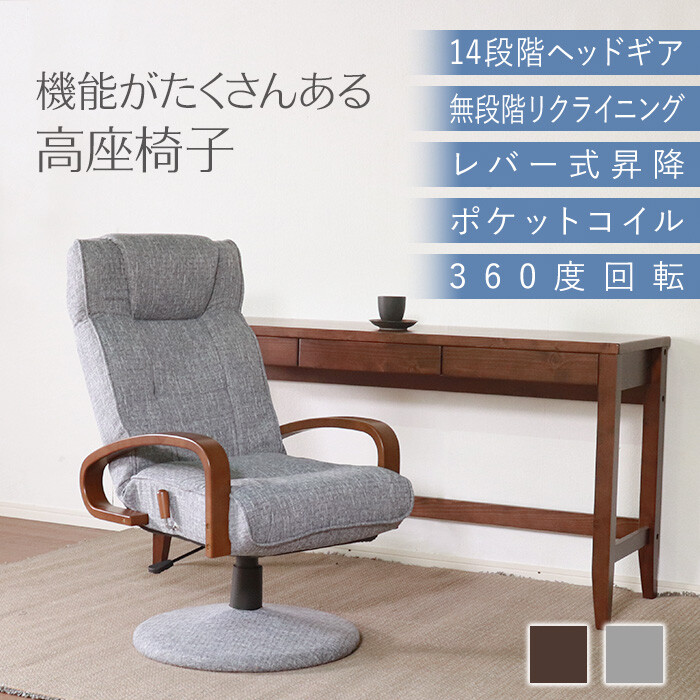 高座椅子 回転式 リクライニング (グレー) ポケットコイル 高さ調整 ひじ掛け レバー式 ヘッドギア 座椅子 レトロ おしゃれ 和モダン 和風 和室 高さ調節 灰色 ファブリック 布張り リラックス パーソナルチェア 肘置き アームチェア 座いす