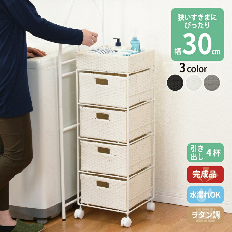 すきま収納 30cm 縦長ラック 隙間 ランドリー小物 収納 ランドリー チェスト ラタン 4段 幅30.5cm 簡単組立 キャスター付き 防水 引き出し 4杯 引き出し収納 サニタリー収納 洗面所 トイレ 洗濯機横 スリム 省スペース すきま ラック スリムラック バスケット 送料無料｜コミットアンド店