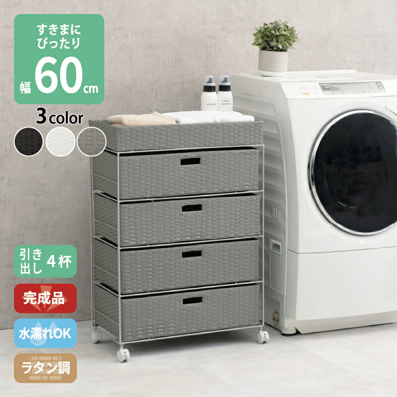 すきま収納 60cm ラック 隙間 ランドリー小物 縦長 収納 ランドリー チェスト ラタン 4段 幅60.5cm 簡単組立 キャスター付き 防水 引き出し 4杯 引き出し収納 サニタリー収納 洗面所 トイレ 洗濯機横 スリム 省スペース すきま ラック スリムラック バスケット 送料無料