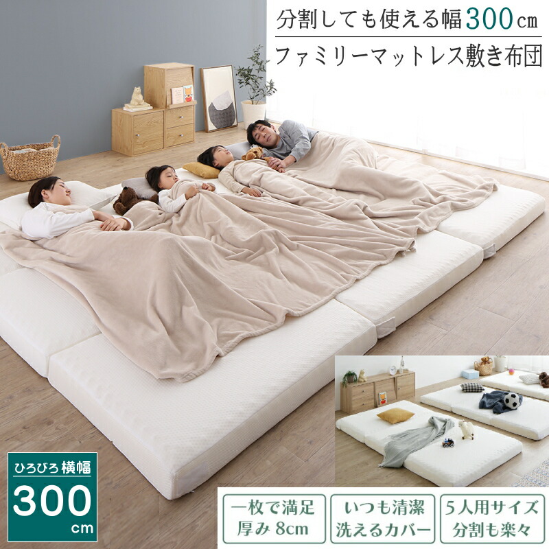 マットレス W300 広々とした第一人者 繋ぎ合わせる 身寄り大きさ  幅300糎 厚さ8糎 取りわける能力のある 覆いかぶせる洗い濯ぎ能力のある 敷布団 馬鹿でかい 馬鹿でかい大きさ 極厚 赤ちゃん 身寄り 5人 4人 3人 布団 納める 3つ折り 防臭 防壁蝨目 洗える覆いかぶせる 通気性 高手向かい マットレス敷布団メッシュ出どころ 編み物出どころ シングル3枚