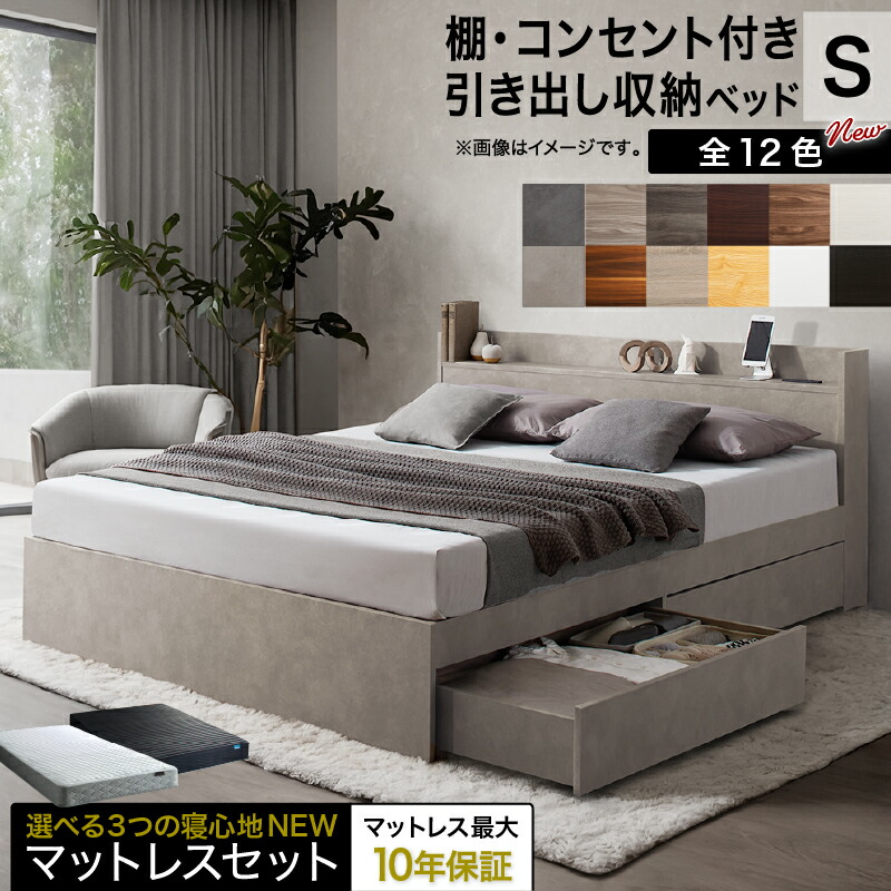 【組立設置付】 シングルベッド 収納付き ベッド 【マットレスセット】 ヘッドボード コンセント付き 宮付き すのこ 引き出し収納 大容量 収納 シンプル シングル コスパ EverX