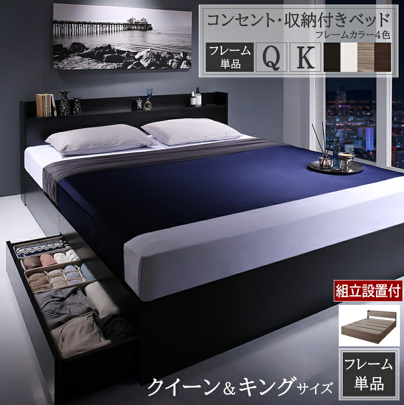 収納付きベッド 組み立て設置付 フレームのみ Q/K コンセント付き ベッド キング サイズ ベッドフレーム 収納付き クイーンベッドフレーム 収納 棚付きベッド 棚 コンセント付き ベッド 引き出し付き 収納ベッド ベット チェストベッド クイーン フレームのみ ベッド|コミットアンド店