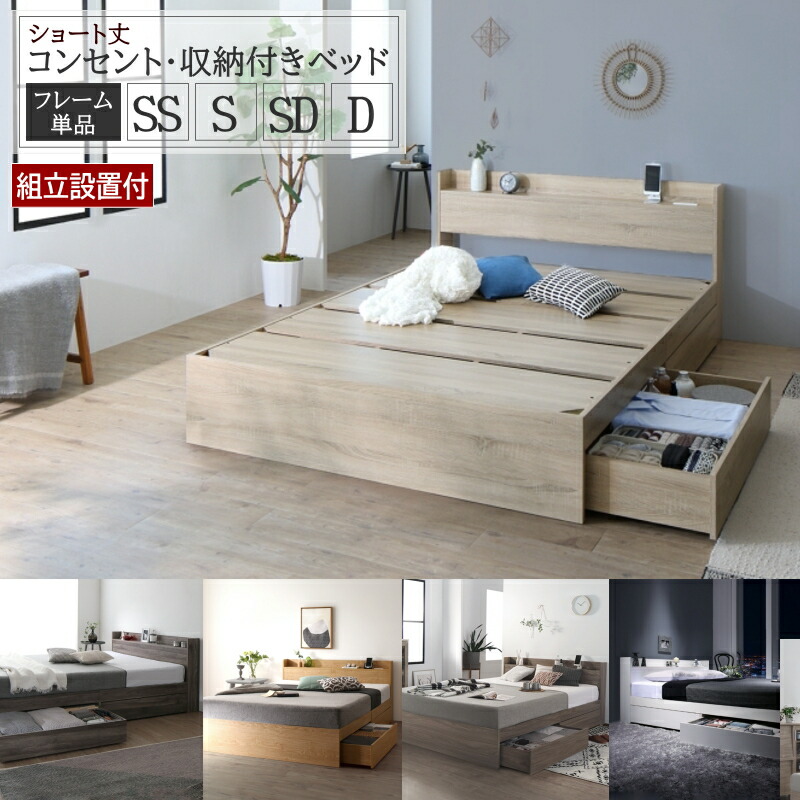 収納付きベッド 組み立て サービス付き フレームのみ SS/S/SD/D ショート丈 ベッド 収納 セミシングルベッドフレーム ベッド シングル 収納付きベッド セミダブル 収納付き ダブルベッド フレーム 収納付き 引き出し付きベッド セミダブル チェストベッド シングル 宮棚付き