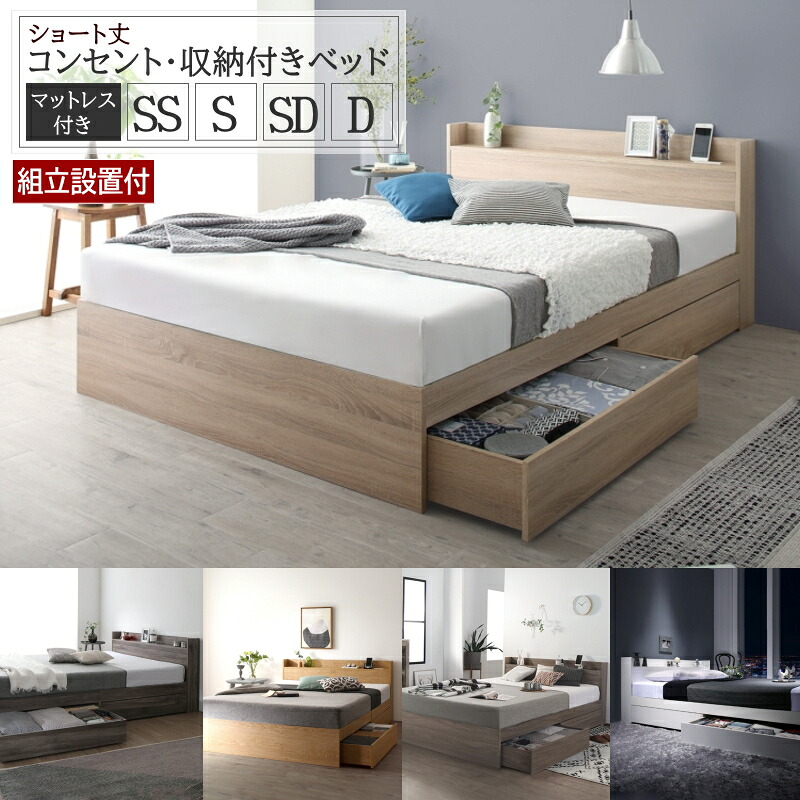収納付きベッド 組み立て サービス付き マットレス付 SS/S/SD/D ショート丈 ベッド 収納 セミシングルベッド マットレス付きベッド シングル 収納付きベッド セミダブル 収納付き ダブルベッド フレーム 収納付き 引き出し付きベッド マットレス付き 宮棚付き コンセント付｜コミットアンド店