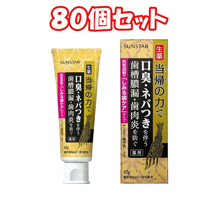 日本限定 サンスター薬用塩ハミガキ 生薬 当帰の力 口臭ネバつき 歯槽