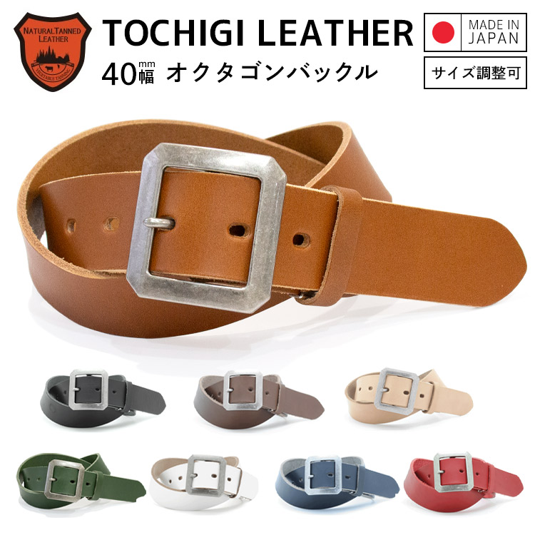 【栃木レザー】 栃木レザーベルト 【Mサイズ 全長110cm】 【Lサイズ 全長160cm】 日本製 レザーベルト 牛革ベルト ベルト 長さ調整OK メンズ レディース 40mm幅 クラシコ ジネス カジュアル プレゼント ギフト 誕生日 父の日 オクタゴンバックル 【ラッピング対応】