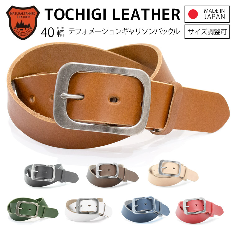 【栃木レザー】 栃木レザーベルト 【Mサイズ 全長110cm】 【Lサイズ 全長160cm】 日本製 レザーベルト 牛革ベルト 長さ調整OK メンズ レディース 40mm幅 本革レザーベルト ビジネス カジュアル プレゼント ギフト 誕生日 父の日 ギャリソンバックル 【ラッピング対応】