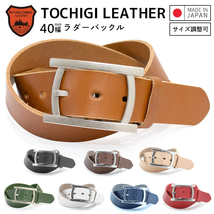 【栃木レザー】 栃木レザーベルト 【Mサイズ 全長110cm】 【Lサイズ 全長160cm】 ラダーバックル 日本製 送料無料 レザーベルト 牛革ベルト ベルト 長さ調整OK メンズ レディース 40mm幅 本革レザーベルト クラシコ プレゼント ギフト 誕生日 父の日 【ラッピング対応】