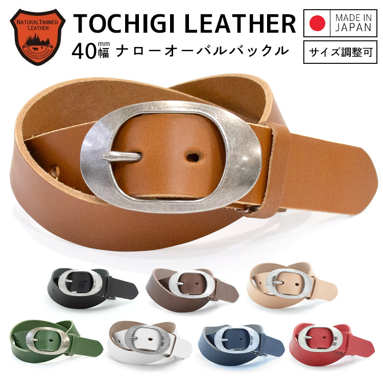 【栃木レザー】 栃木レザーベルト 【Mサイズ 全長110cm】 【Lサイズ 全長160cm】 ナローオーバルギャリソンバックル 日本製 レザーベルト 牛革ベルト ベルト 長さ調整OK メンズ レディース 40mm幅 本革レザーベルト プレゼント ギフト 誕生日 父の日 【ラッピング対応】