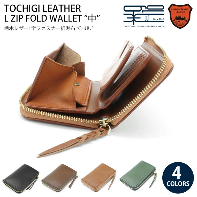 【栃木レザー】【日本製】【粋】【SUI】【送料無料】【“中” L字ファスナー ミドルウォレット】本革 レザー ファスナー付 収納 小銭入れ YKKファスナー メンズ レディース 牛革 ギフト プレゼント 【楽ギフ_包装】 クリスマス 誕生日 【ラッピング対応】|comokka