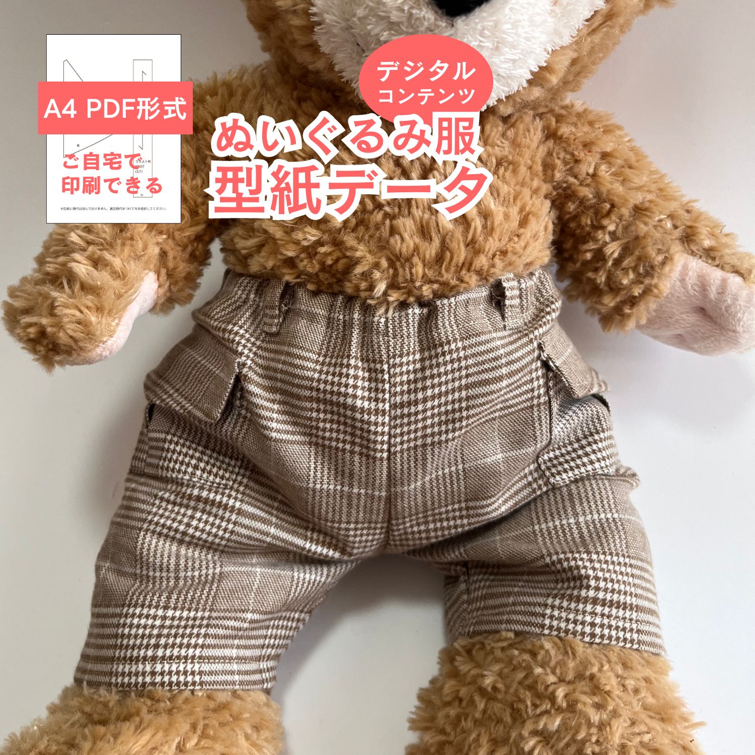 楽天市場】【型紙 PDF形式】 くまのぬいぐるみ型紙-サロペット