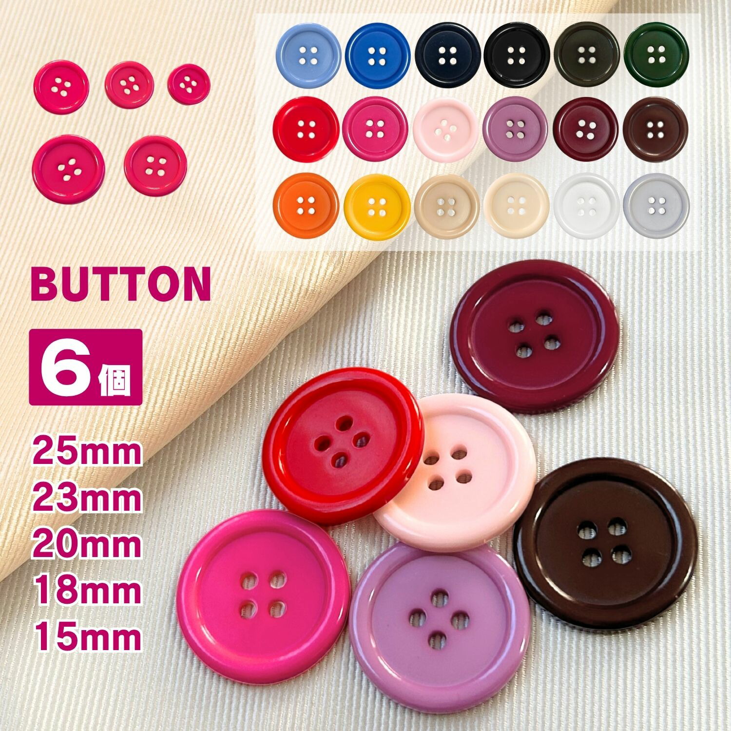 ぼたんです 楽天市場】カラーボタン 直径約18mm 6個入 ぼたん : 手芸材料の専門店