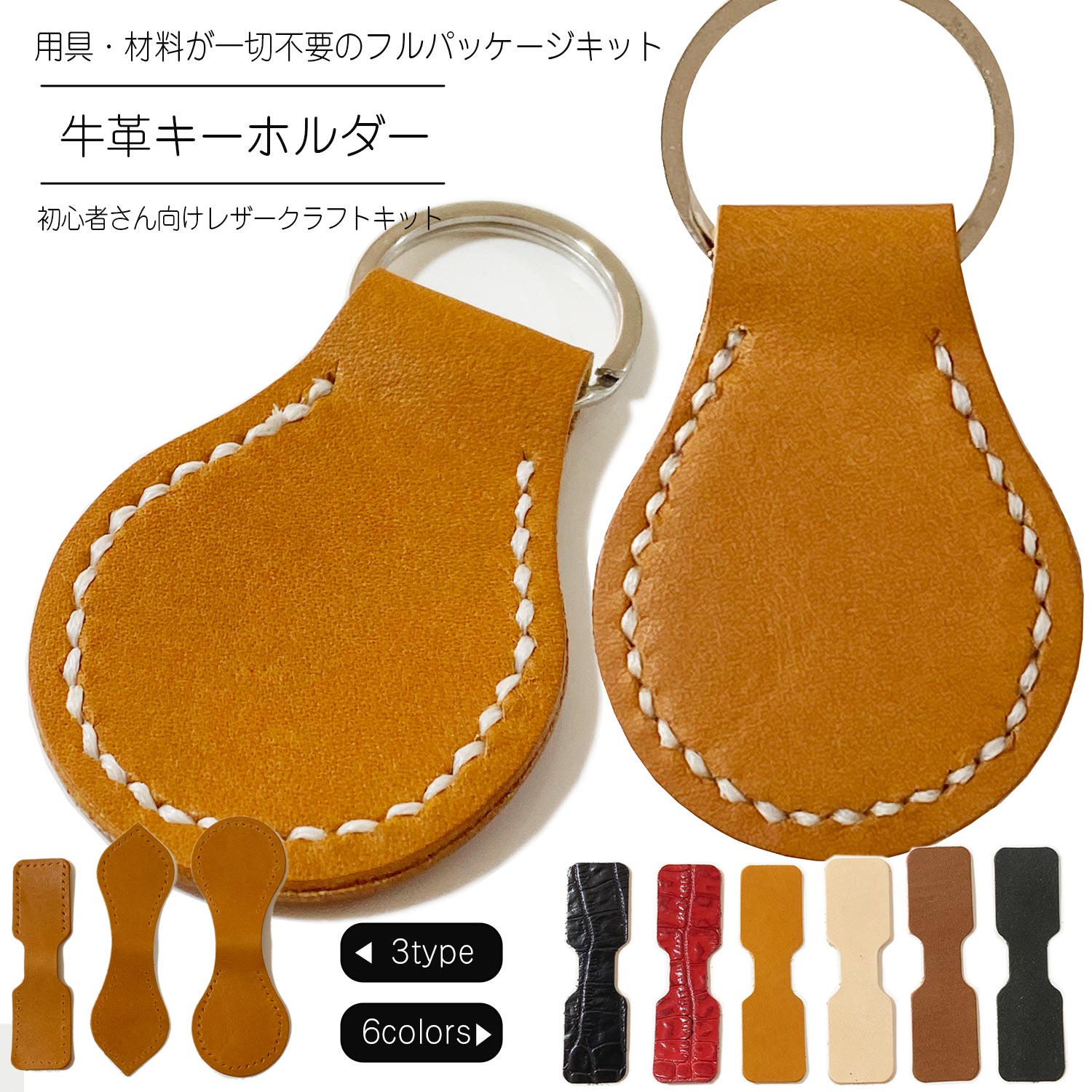 楽天市場】レザークラフトキット 牛革 ヌメ革 キーホルダーキット