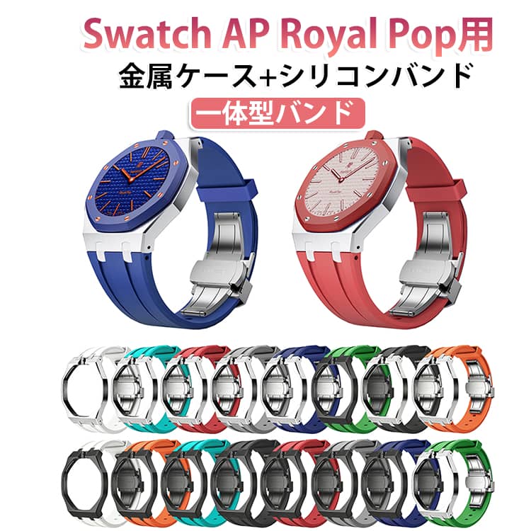 保護ケース Royal 防汗 エーピー ポップ ステンレスケース+シリコンバンド Swatch 交換ベルト 耐衝撃 おしゃれ 軽量 スポーツ カジュアル Pop 多色選択 スウォッチ 用一体型バンド ロイヤル Swatch 交換 バンド 3時リューズ｜COMMONS MARKET店