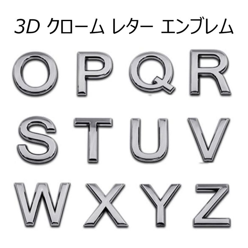 楽天市場】3D クローム レター エンブレム O 〜 Z アルファベット