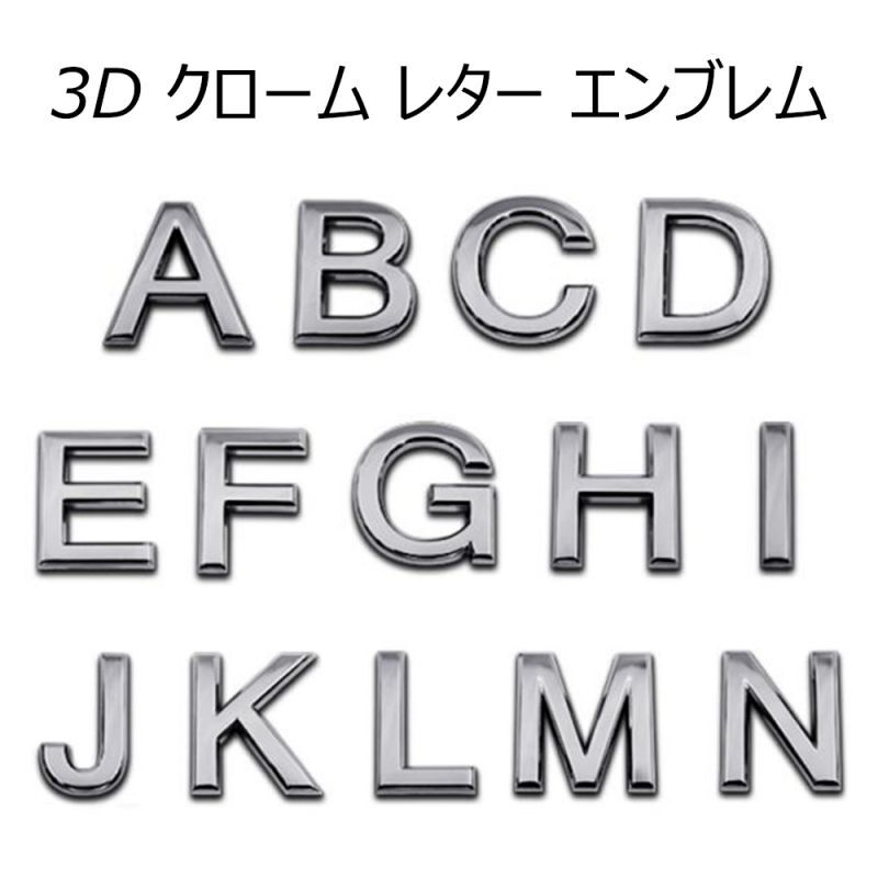 楽天市場】3D クローム ナンバー エンブレム アルファベット エンブレム 英語 文字 イニシャル ロゴ カー用品 : コモンウェルス楽天市場店