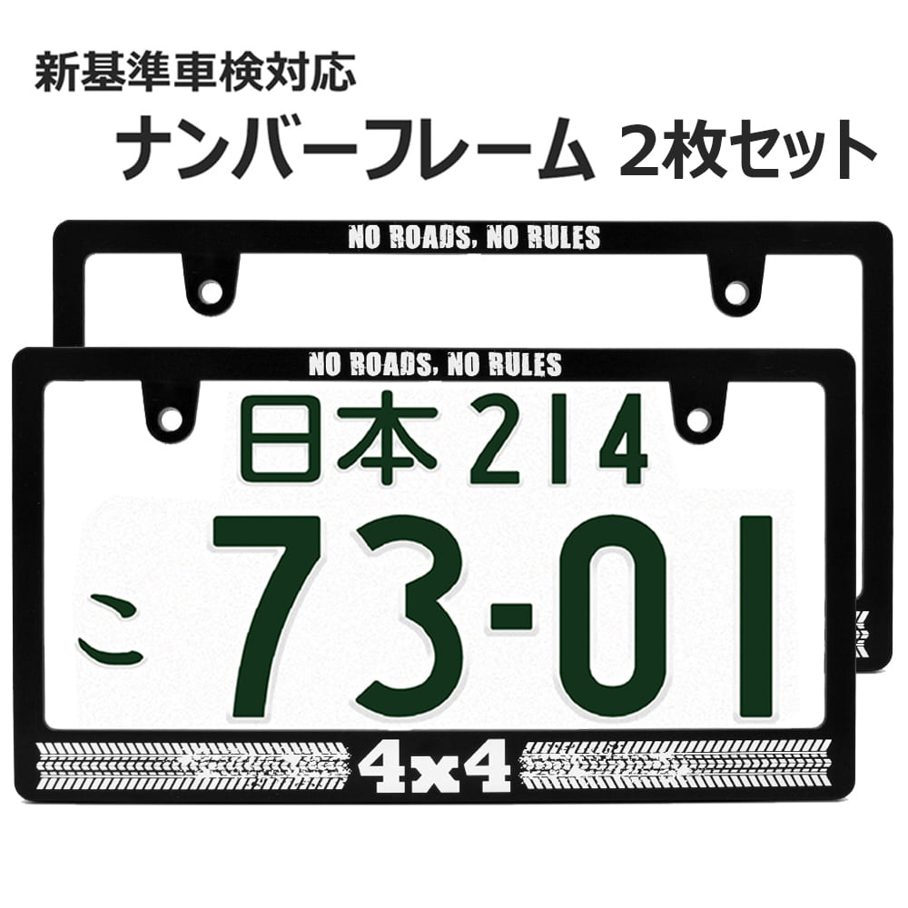 楽天市場】4 x 4 ナンバーフレーム ライセンスフレーム 2枚セット 新 ...