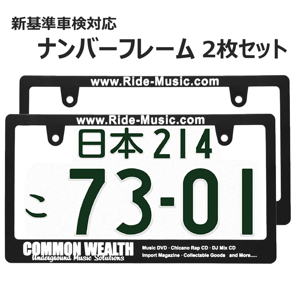 Common Wealth 日本サイズ ナンバー プレート フレーム 2枚セット ライセンスフレーム 新基準車検対応 車 フロント リア カー用品 カーアクセサリー 普通車 軽自動車 Us アメリカン カスタム ドレスアップ 簡単取付 艶消しブラック 車検対応 送料無料 オープニング大放出