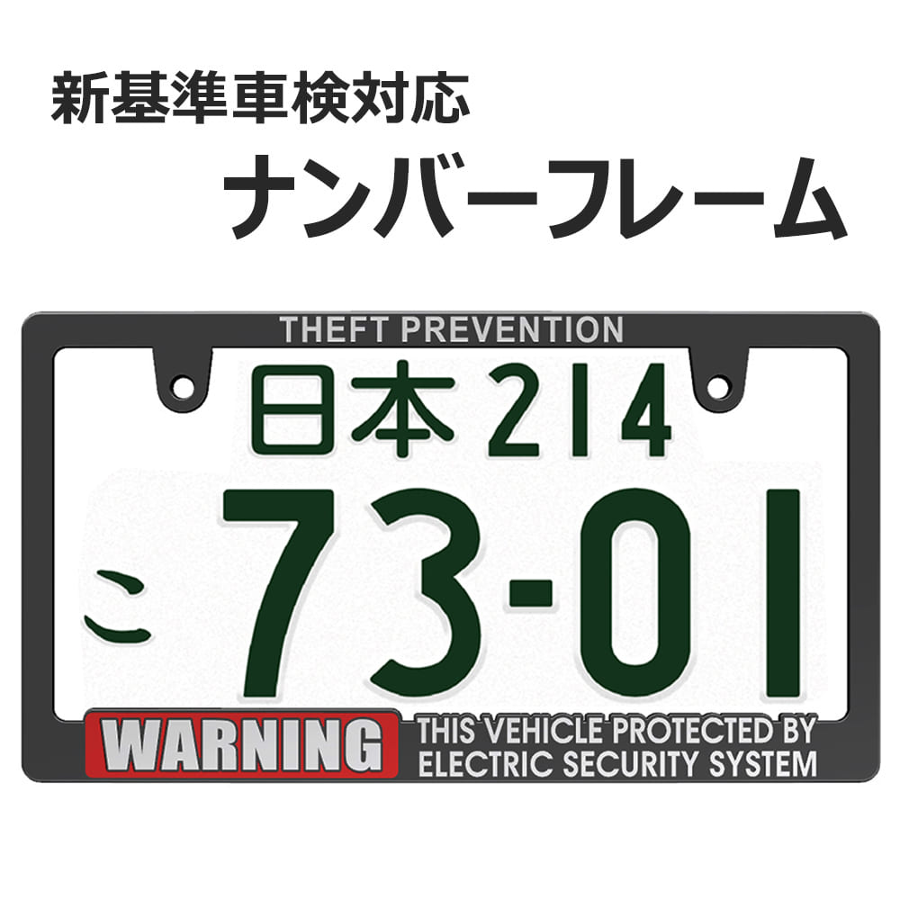 楽天市場】WARNING SECURITY ナンバーフレーム 1枚 新基準車検対応 ...