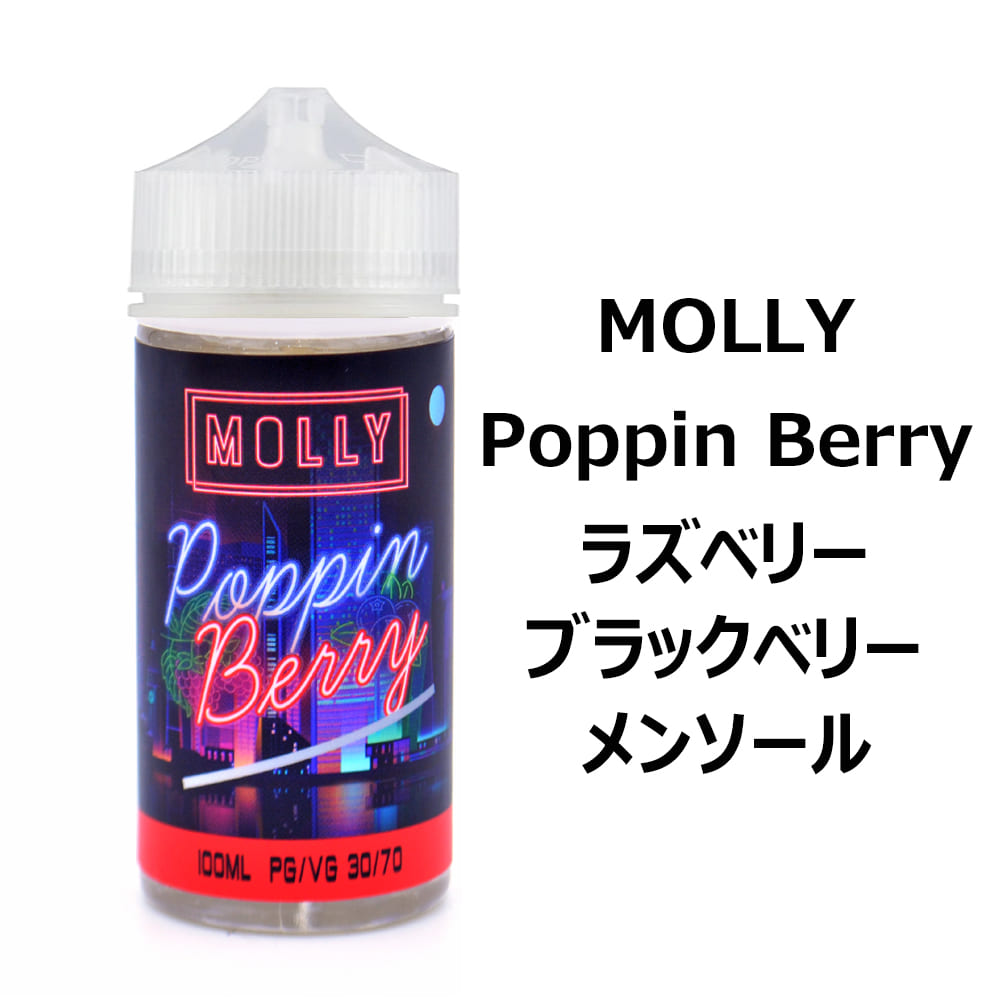 定番 MOLLY Poppin Berry モーリー ポッピンベリー ラズベリー ブラックベリー フルーツ メンソール 電子タバコ タール ニコチン0  VAPE ベイプ リキッド 送料無料 whitesforracialequity.org