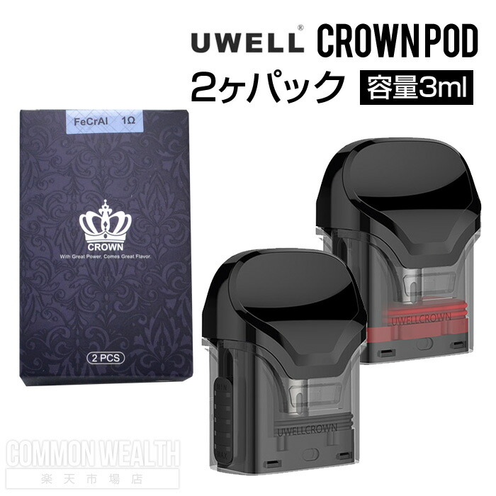 【楽天市場】UWELL Crown POD cartridge 2個入り 3ml ユーウェル クラウンポッド 交換用 ポッド カートリッジ