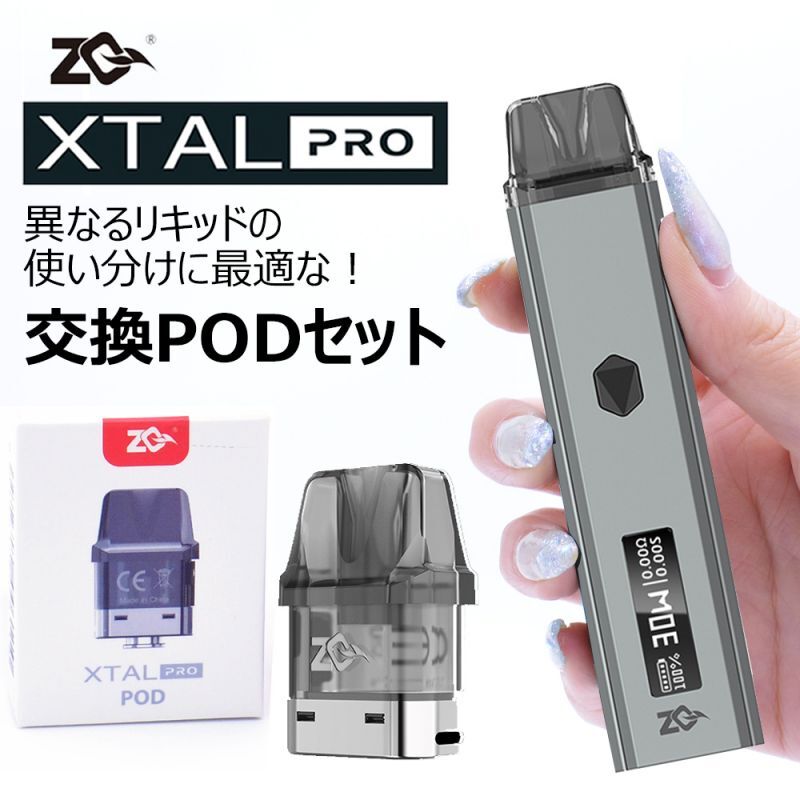 高評価の贈り物 Icevapeオリジナル日本語説明書付き Zq Xtal Pro Pod 1000mah Gun Metal 30日保障 交換pod 1個 セット ゼットキュー エクスタル プロ ポッド ガンメタル スターターキット 電子タバコ タール ニコチン0 Vape ベイプ 初心者 Pod型 味重視 ポスト投函便