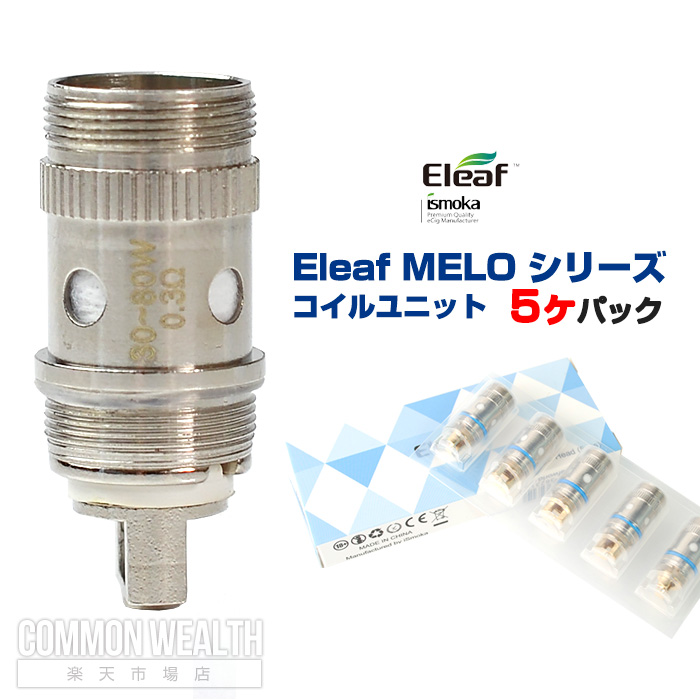 NEW ARRIVAL Eleaf MELO シリーズ コイルユニット5ヶパック イーリーフ メロ 交換 スペア コイル 電子タバコ