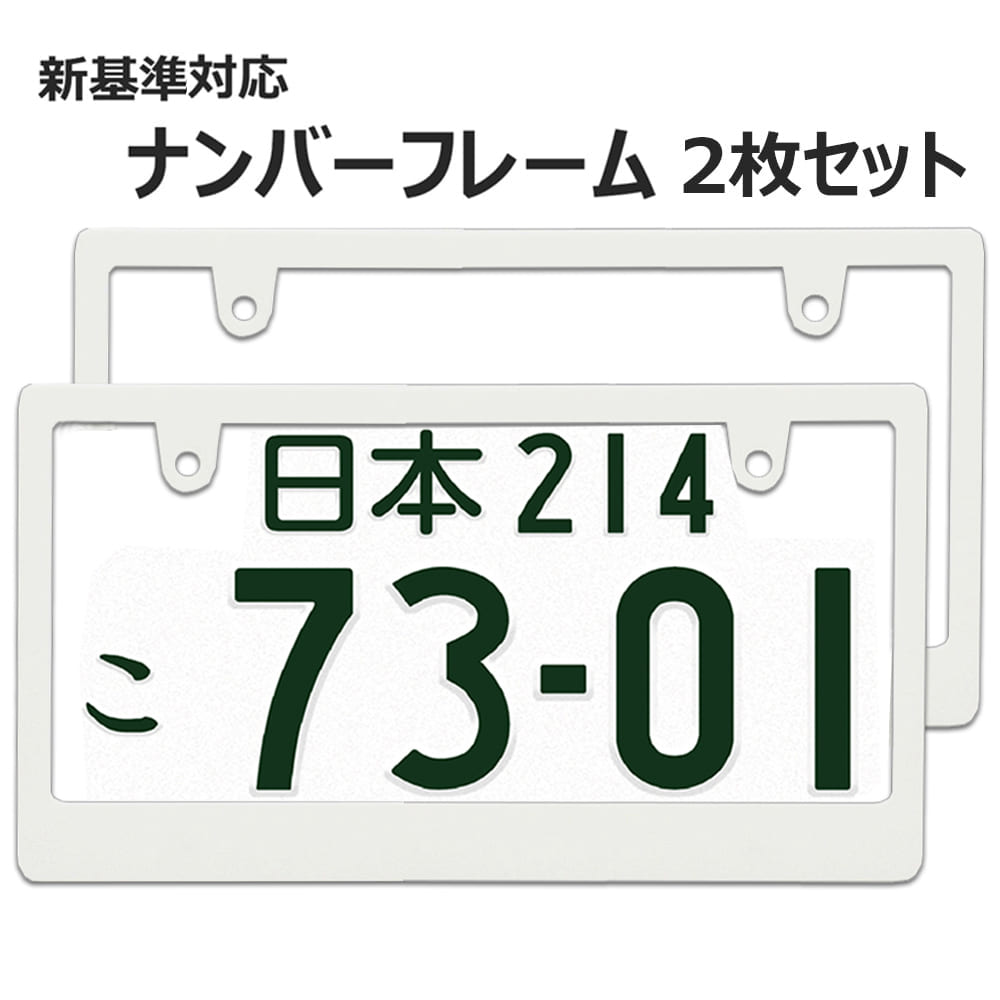 【楽天市場】ナンバーフレーム スリムタイプ 白 新基準対応 マットホワイト 無地 2枚 ナンバープレートの縁隠し ナンバープレート ライセンスフレーム  2枚 US アメリカン 普通車 軽自動車 カスタム ドレスアップ 簡単取付 艶消し ホワイト ネコポス 送料無料 ...