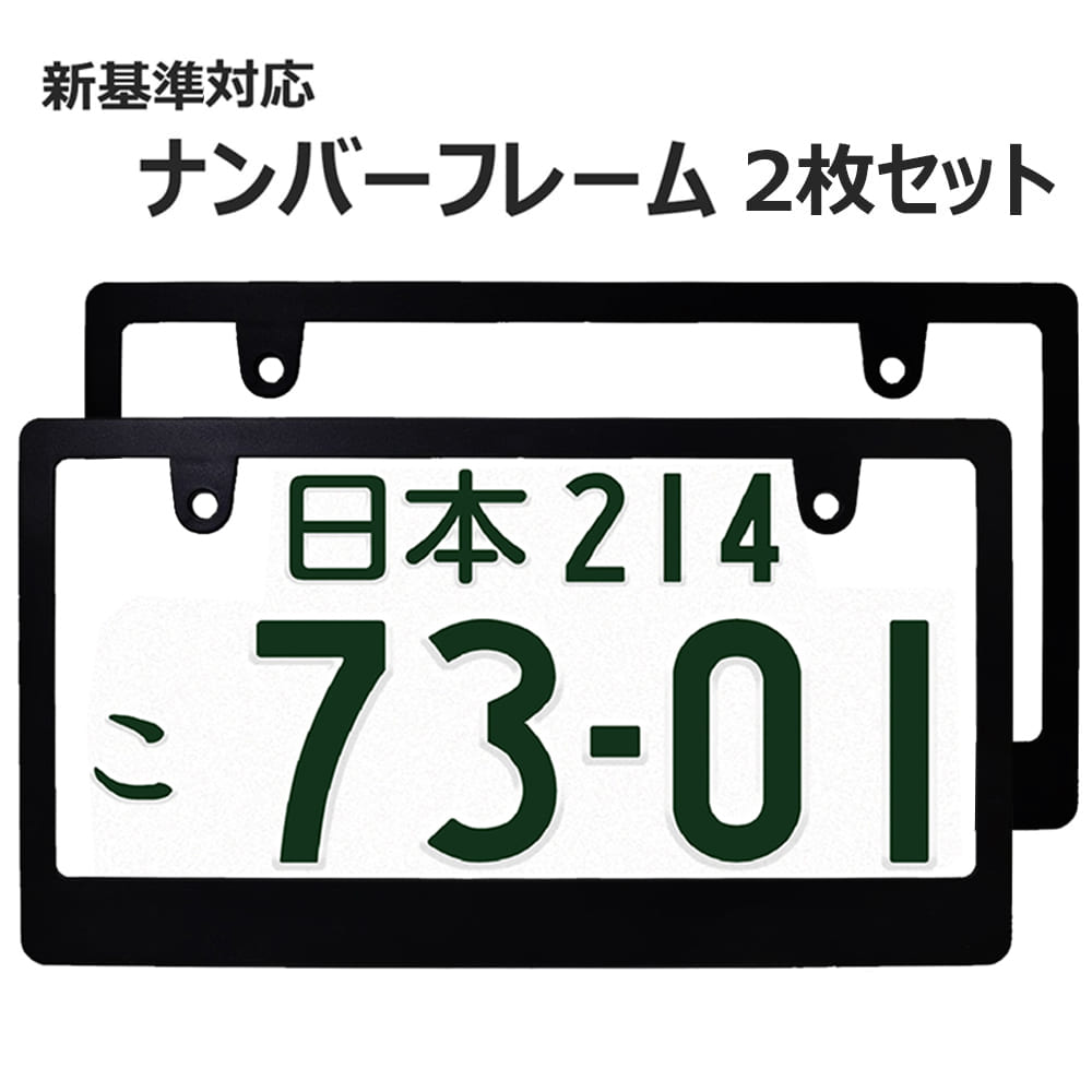 楽天市場】WARNING SECURITY ナンバーフレーム 新基準対応 マットブラック 2枚セット 警告 注意 セキュリティ ナンバープレートの縁隠し  ライセンスフレーム カー用品 カーアクセサリー 普通車 軽自動車 US アメリカン カスタム ドレスアップ 艶消しブラック : コモン ...