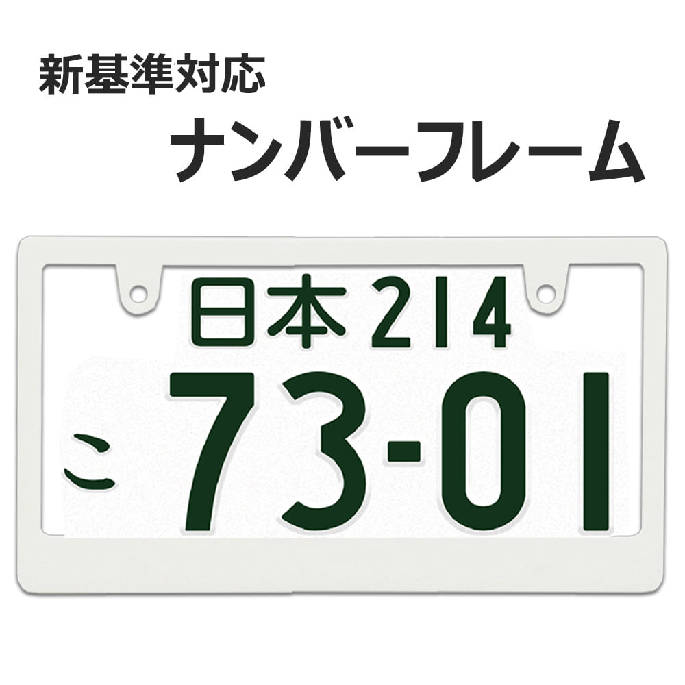 楽天市場】ナンバーフレーム スリムタイプ 白 新基準対応 マット