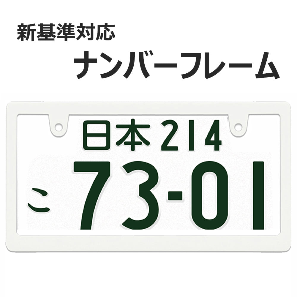 楽天市場】ナンバーフレーム 白 新基準対応 マット ホワイト 無地