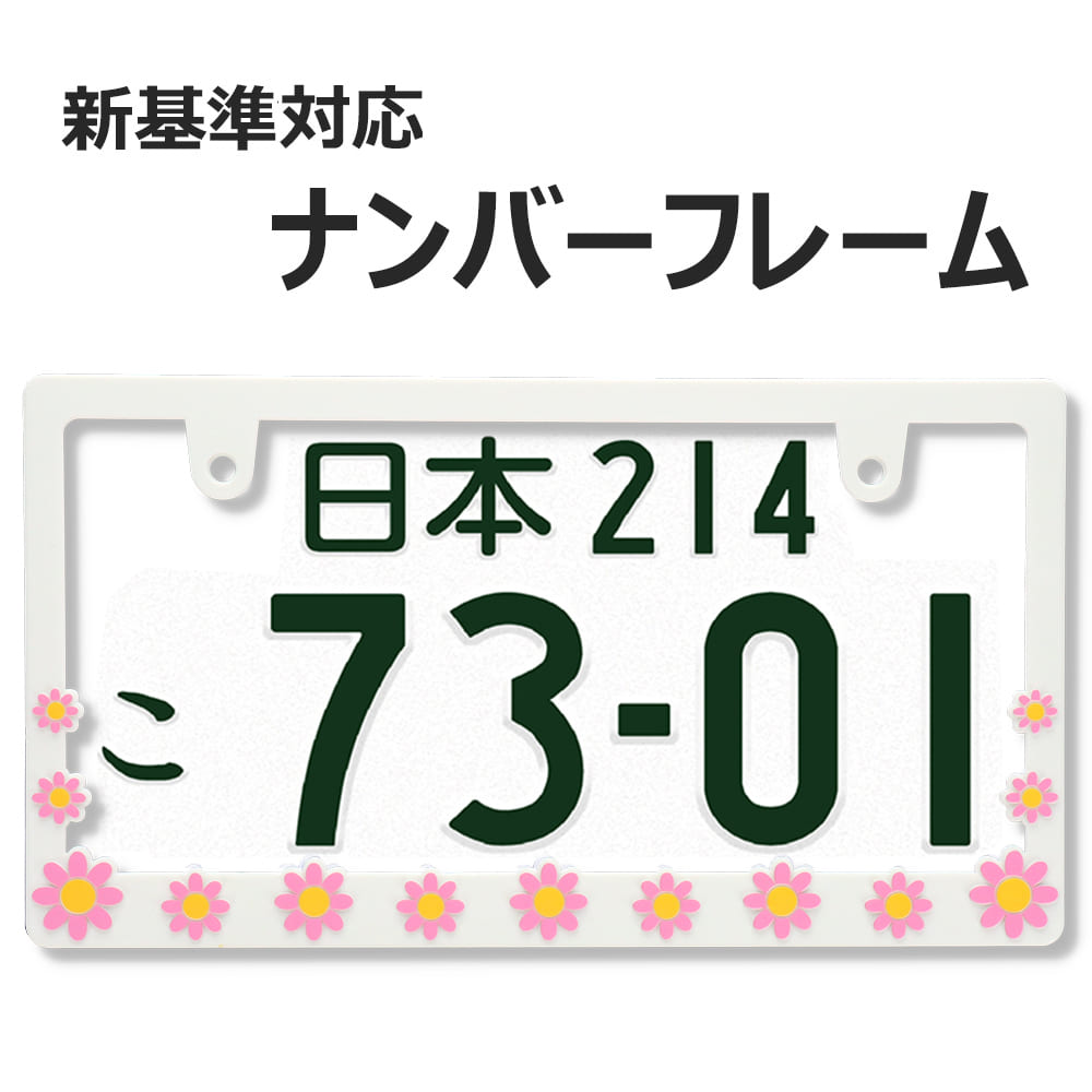 楽天市場】DAISY デイジー WHITE ピンク ナンバーフレーム ナンバー